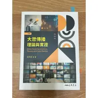 在飛比找蝦皮購物優惠-<書籍>大眾傳播理論與實證 (近全新)