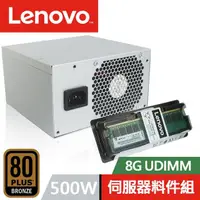 在飛比找momo購物網優惠-【Lenovo】8G UDIMM+500W 電源供應器 ST