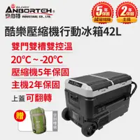 在飛比找PChome24h購物優惠-【安伯特】酷樂壓縮機行動冰箱42L (露營冰箱 移動冰箱 車