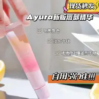 在飛比找Yahoo!奇摩拍賣優惠-現貨 新版淡化唇紋一絕日本AYURA唇部美容精華修護啫喱唇膏