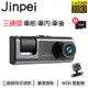 【Jinpei 錦沛】三鏡頭 車前、車內、車後 1080P FULL HD 行車記錄器 (贈32GB記憶卡)