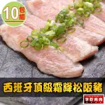 【享吃肉肉】西班牙頂級霜降松阪豬10包(180G±10%/包 中秋烤肉/燒烤)