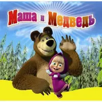 在飛比找蝦皮購物優惠-瑪莎與熊 Masha and The Bear 3DVD 2