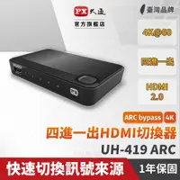 在飛比找蝦皮商城優惠-大通 HDMI切換器UH-419ARC hdmi高畫質4進1