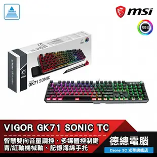 MSI 微星 VIGOR GK71 SONIC TC 電競鍵盤 機械鍵盤 有線 中文 青軸/紅軸 送鼠墊 光華商場