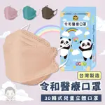 【暐暐小鋪】令和醫療3D韓式兒童立體口罩(多種顏色任選)10入/盒