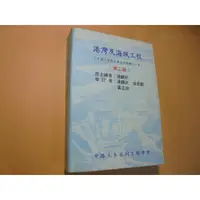 在飛比找蝦皮購物優惠-老殘二手書8 港灣及海域工程 第二版 湯麟武....等 土木