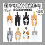 【凱比歐 B0089】日本可愛貓咪可彎折磁鐵掛勾 可彎曲 可夾式 磁吸式  磁鐵掛鉤 手機架