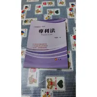 在飛比找蝦皮購物優惠-專利法(四版)  陳龍昇   二手書  9789862559