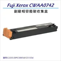 在飛比找森森購物網優惠-Fuji Xerox 副廠相容 CWAA0742 廢碳收集盒