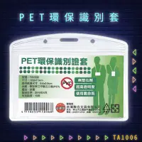 在飛比找樂天市場購物網優惠-韋億 NO.TA1006 PET環保識別證套 識別證 卡套 