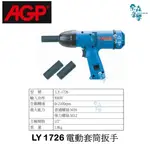 AGP 【含稅 實體店】 LY-1726 電動套筒扳手 強力衝擊扳鉗 強力電動扭力 電動扳手機 台灣製