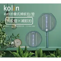 在飛比找鮮拾優惠-【Kolin 歌林】LED紫光誘蚊2in1折疊式捕蚊拍/燈 