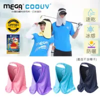 在飛比找momo購物網優惠-【MEGA COOUV】防曬涼感帽套 遮陽帽套(防曬帽套 防