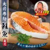 第2件贈鮑魚【鮮海漁村】嚴選中段厚切鮭魚6片(每片約420g)