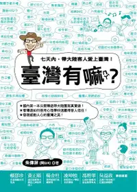 在飛比找誠品線上優惠-臺灣有嘛(ㄇㄚˋ) ?: 七天內, 帶大陸客人愛上臺灣