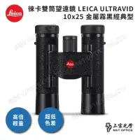 在飛比找momo購物網優惠-【LEICA 徠卡】ULTRAVID 10X25 徠卡皮革雙