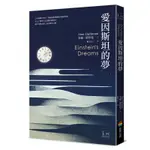 「957B」愛因斯坦的夢 EINSTEIN’S DREAMS 作者：艾倫．萊特曼 原文作者：ALAN LIGHTMAN