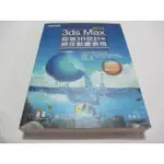 3DS MAX 2014超強3D設計與絕佳動畫表現（附範例）》ISBN:9862769564│碁峰│黃義淳(ㄌ85袋)