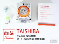 在飛比找Yahoo!奇摩拍賣優惠-TAISHIBA 台芝 定時開關 110~220V共用 停電