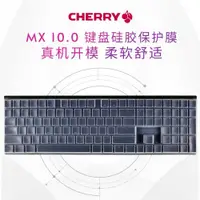 在飛比找ETMall東森購物網優惠-CHERRY櫻桃MX-BOARD 10.0 RGB鍵盤保護膜