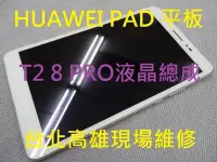 在飛比找Yahoo!奇摩拍賣優惠-台北高雄現場維修 華為HUAWEI T2 8 Pro+ 入水