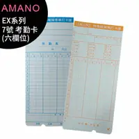 在飛比找樂天市場購物網優惠-AMANO EX系列 7號卡 六欄位大卡 打卡鐘專用 考勤卡