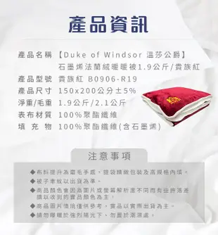 【Duke of Windsor 溫莎公爵】石墨烯法蘭絨暖暖被1.9公斤/貴族紅 毯被 被子 (B0906-R19)