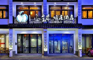 烏鎮博廬酒店Bolu Hotel