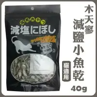 在飛比找樂天市場購物網優惠-日本 木天寥減鹽 貓咪小魚乾40g 小魚乾 貓零食『WANG