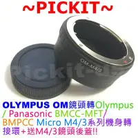 在飛比找Yahoo!奇摩拍賣優惠-OLYMPUS OM鏡頭轉Micro M 43 M4/3機身