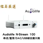 佑昇嚴選：AUDIOLIFE N-STREAM 100 串流/藍芽/DAC/USB綜合擴大機（佑昇調音版）