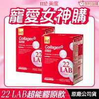 在飛比找PChome24h購物優惠-[限時特賣↘免運 m2 美度 22 LAB超能膠原飲 2盒組