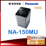 10%蝦幣回饋【暐竣電器】PANASONIC國際牌 NA-150MU 15公斤 定頻洗衣機 NA150MU 直立式洗衣機