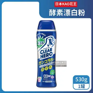 【日本花王KAO】Clear Hero氧系酵素漂白粉530g罐裝(白色彩色衣物皆適用)