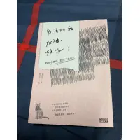 在飛比找蝦皮購物優惠-二手書 別再叫我加油，好嗎？ 我用心理學 救回了我自己