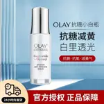 OLAY抗糖小白瓶四代光感精華液臉部美白抗氧化提拉緊緻正品去黃氣