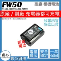 在飛比找蝦皮購物優惠-創心 SONY NP-FW50 FW50 電池 A5100 