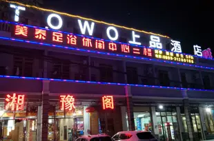 TOWO上品酒店(海口美蘭國際機場店)Towo Topping Hotel (Haikou Meilan International Airport)