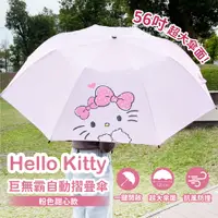 在飛比找誠品線上優惠-【Hello Kitty】56吋巨無霸自動摺疊傘(粉色甜心款