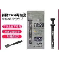 在飛比找蝦皮購物優惠-《現貨》利民 TF9散熱膏 1.5g 2.9g裝  導熱係數