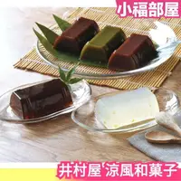 在飛比找樂天市場購物網優惠-日本 井村屋 涼風和菓子 10入 柚子 黑糖 抹茶 紅豆 小