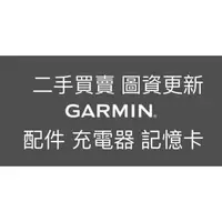 在飛比找蝦皮購物優惠-Garmin導航 配件 充電器 記憶卡 代客更新 二手買賣 