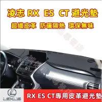 在飛比找Yahoo!奇摩拍賣優惠-凌志Lexus RX ES CT 儀錶板 避光墊 隔熱墊 遮
