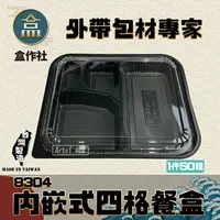 在飛比找樂天市場購物網優惠-【盒作社】內嵌式四格餐盒24-4 黑色塑膠餐盒/可微波餐盒/