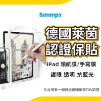 在飛比找蝦皮商城優惠-Simmpo iPad 德國萊茵 TÜV 抗藍光簡單貼 類紙