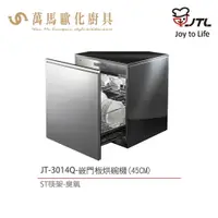 在飛比找樂天市場購物網優惠-喜特麗 JTL 嵌門板 落地式 烘碗機 JT-3014Q /