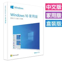 在飛比找Yahoo!奇摩拍賣優惠-彩盒版⚡Microsoft微軟 Windows 10中文家用