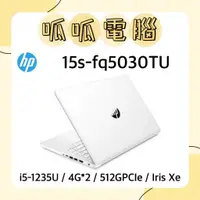 在飛比找蝦皮購物優惠-★呱呱電腦★HP 15s-fq5030TU