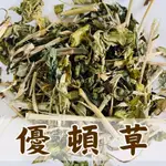 🌿台灣產🌿《山林青草店》草本青草 優頓草 憂遁草 沙巴蛇草  300/600公克